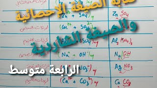 كتابة الصبغة الكيميائية الشاردية والإحصائية الرابعة متوسط [upl. by Ahtennek]