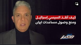 كيف أنقذ السيسي إسرائيل ومنع وصول مساعدات ايران؟  القصة التي لا يتحدث عنها أحد [upl. by Aracot881]