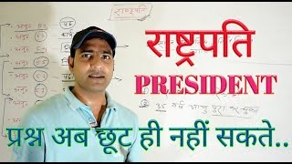 राष्ट्रपति PRESIDENT [upl. by Ahsienor]