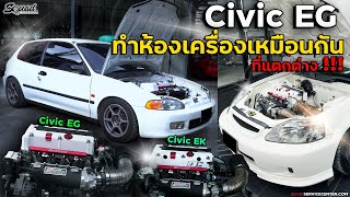 Civic EG 3 ประตูอยากเก็บห้องเครื่องโล่ง ได้แรงบันดาลใจจาก EK Coupe เงินล้านเมื่อ 2 ปีที่แล้ว [upl. by Ahtela161]