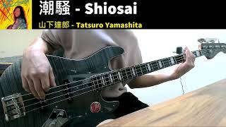 Tatsuro Yamashita  潮騷 Shiosai  Bass Cover [upl. by Ferdinana]