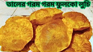 Taler Luchi  তালের লুচি এই ভাবে মোয়াম করে মাখলে একদম অন্যরকম স্বাদ পাওয়া যায়  Luchi [upl. by Natanoy]