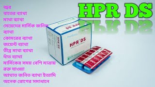 HPR DS  Mefenamic Acid   HPR DS কিসের ঔষধ [upl. by Blair]