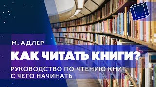 «Как читать книги Руководство по чтению книг с чего начинать» М Адлер [upl. by Karly541]