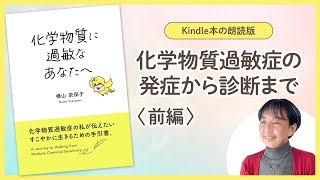 【kindle本】 化学物質に過敏なあなたへ｜化学物質過敏症の発症から診断まで＜前編＞ [upl. by Kirad]