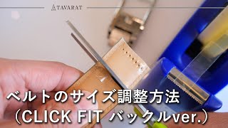 ベルトのサイズ調整の方法（CLICK FITver） [upl. by Asiulana]