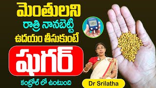 Diabetes Tips  మెంతులని రాత్రి నానబెట్టి ఉదయం తీసుకుంటే షుగర్ కంట్రోల్ లో ఉంటుంది  SumanTV Max [upl. by Smart]