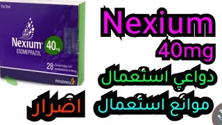 دواء nexium دواعي استعمال و اضرار حب نيكسيوم 40mg و موانع استعمال [upl. by Wieren]