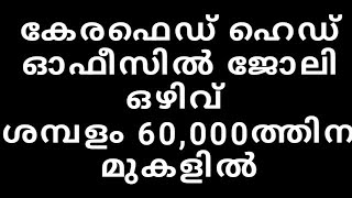 കേരഫെഡില്‍ ജോലി ഒഴിവ്  KERAFED JOB NOTIFIATIONhospital job 2024Job vacancy kerala  jobs job [upl. by Briney]