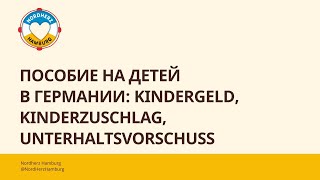 Пособие на детей в Германии Kindergeld Kinderzuschlag Unterhaltsvorschuss  12102023  Nordherz [upl. by Anaehs]