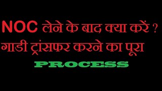 NOC lene ke baad kya karein How to transfer one state vehicle to other state with NOC [upl. by Sitarski]