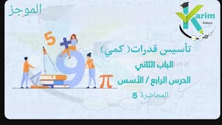 الأسسقدرات كميالباب الثانيقدراتكمي [upl. by Baily]