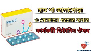 Neucos b tablet bangla  neucos b এর কাজ কি  vitamin b1 b6 b12 এর কাজ কি [upl. by Rednav]