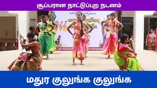 மதுர குலுங்க குலுங்க  கலைத்திருவிழா விழுப்புரம் நாட்டுப்புற நடனம்  விழுப்புரம் கல்வி டிவி [upl. by Wavell]