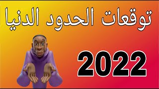 توقعات الحدود الدنيا 2022  مهم جدا لطلاب السادس [upl. by Canice]