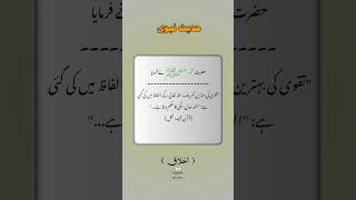 hadees nabvihadees Sharif hadees hadith islam [upl. by Genvieve594]