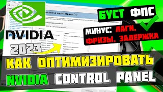 🔧КАК НАСТРОИТЬ И ОПТИМИЗИРОВАТЬ ВИДЕОКАРТУ NVIDIA  ПОВЫШЕНИЕ ФПС В ИГРАХ 2023 [upl. by Ahsiyk]