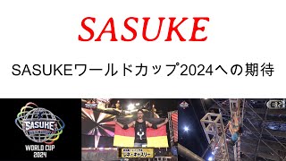 【SASUKE2024】SASUKEワールドカップ2024への期待 [upl. by Rauch688]