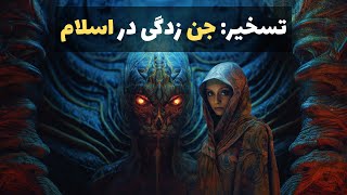 تسخیر جن زدگی در اسلام [upl. by Nairim]