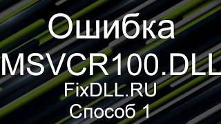 MSVCR100DLL скачать бесплатно для windows 7 8 10  как исправить ошибку отсутствует msvcr100dll [upl. by Tra]