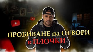 Пробиване на отвори в плочкикак и с какво [upl. by Adelbert]