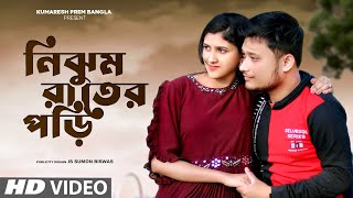 Nijhum Rater pori  নিঝুম রাতের পরি  Lyrics  Akash Mahmud  Kumaresh Prem Bangla [upl. by Valina]