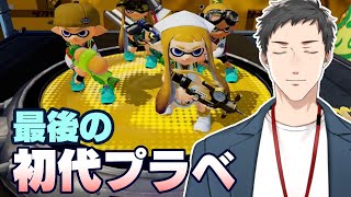 【Splatoon 初代】サ終前にプラベが実現！ありがとうございます。皆で見送りましょう。【にじさんじ社築】 [upl. by Tronna370]