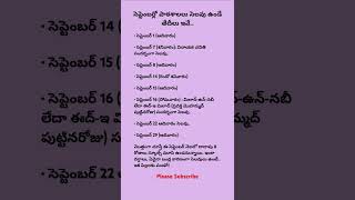 సెప్టెంబర్లో పాఠశాలలు సెలవు ఉండే తేదీలు ఇవే School Holiday list in September month  2024 shorts [upl. by Adnahs]