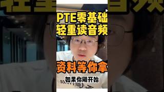 你是pte零基础除了认单词外还要注意⚠️注意⚠️轻重读，资料领取请留言 pte学习 pte pte备考 pte零基础 [upl. by Ihpen]