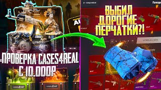 БОЛЬШАЯ ПРОВЕРКА CASES4REAL С 10000 РУБЛЕЙ ОТКРЫЛ КЕЙС ЗА 20К И ВЫБИЛ ДОРОГИЕ ПЕРЧАТКИ [upl. by Scheck]