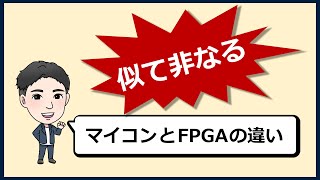 【FPGA初心者向け】マイコンとFPGAの違いは？？ [upl. by Karalynn]