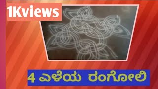 4 ಎಳೆಯ ರಂಗೋಲಿ  dotless rangoliyoutube rangolidotless muggulutraditional tangelo Kannada channel [upl. by Leong]