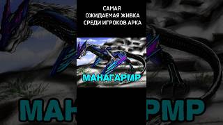 Топ 5 Самых ожидаемых существ в ARK SURVIVAL EVOLVED MOBILE REVAMP 2024 🔥🔥🔥 А кого ты ждёшь viral [upl. by Ricarda]