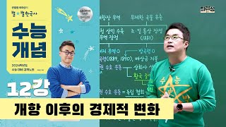 2024별수능통강 12강 개항 이후 경제적 변화｜2024 대비 수능개념 통강 [upl. by Adekam]