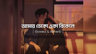 আমায় ডেকো একা বিকেলে  Slowed amp Reverb  Amay Deko Eka Bikele  Rehaan Rasul amp Abanti Sithi [upl. by Ennaeiluj]