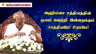 அஹிம்சை சத்தியத்தின் மூலம் வெற்றி இன்றைக்கும் சாத்தியமே சிரமமே  பேராசிரியர் சாலமன் பாப்பையா [upl. by Florina]