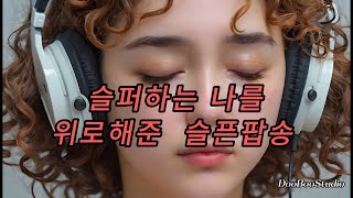 Playlist 슬픈 나를 위로해준 슬픈노래  감정을 치유하는 슬픈팝송 [upl. by Nnawtna]