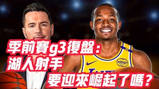 NBA🏀——季前賽g3復盤：湖人射手要迎來崛起了嗎？ [upl. by Ehctav460]