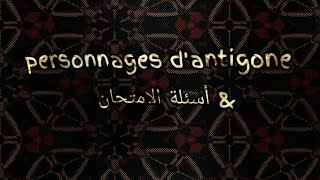 Les personnages dantigone👥  اسئلة الامتحان 🤔 [upl. by Leeth952]