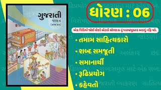 gujarati sahitya  ગુજરાતી સાહિત્ય  Gujarati Literature  textbook  std 6 gujarati  gujarat nu [upl. by Nahtal]