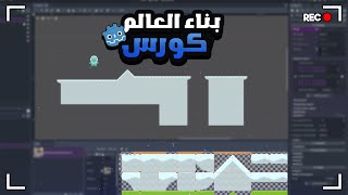 شرح بناء العالم 4  كورس محرك كودوت 4 [upl. by Nayr63]