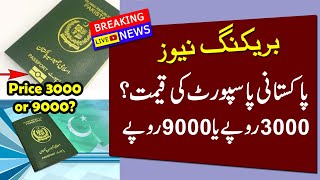 Pakistani Passport Fees in 2023 3000 or 9000 rupees [upl. by Mighell598]