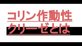 コリン作動性クリーゼを引き起こしている医薬品はなんとアレと同じ仲間なんです [upl. by Oalsecnew72]