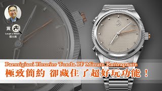 【賞表】53 Parmigiani Fleurier Tonda PF Minute Rattrapante 極致簡約 卻藏住了超好玩功能！ [upl. by Yvonner]