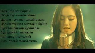 Б Аззаяа СҮҮН ДАЛАЙ ЭЭЖ B Azzaya Suun dalai eej lyrics [upl. by Gadmon]