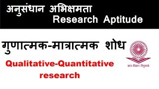 गुणात्मकमात्रात्मक शोध QualitativeQuantitative research [upl. by Otirecul]