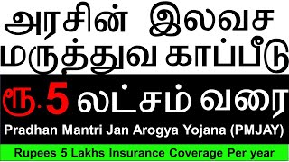 Government Free Health Insurance Tamil  Ayushman bharat yojana Tamil  PMJAY Tamil [upl. by Eadrahs]