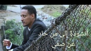 أنشودة إلى من حاد عن صفي  محمد أحمد  من إثيوبيا  جودة عالية أنشودة Anashid [upl. by Werdnael7]