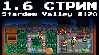 16 Stardew Valley Стрим 120  Letsplay [upl. by Gyatt]