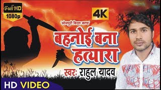 Rahul Yadav  हत्यारा बना बहनोई  Bhojpuri Birha  Hatyara Bana Bahnoi [upl. by Maxama347]